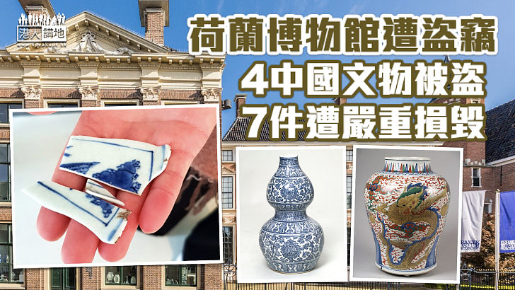 【珍貴文物】荷蘭博物館遭盜竊 4中國文物被盜、7件遭嚴重損毀