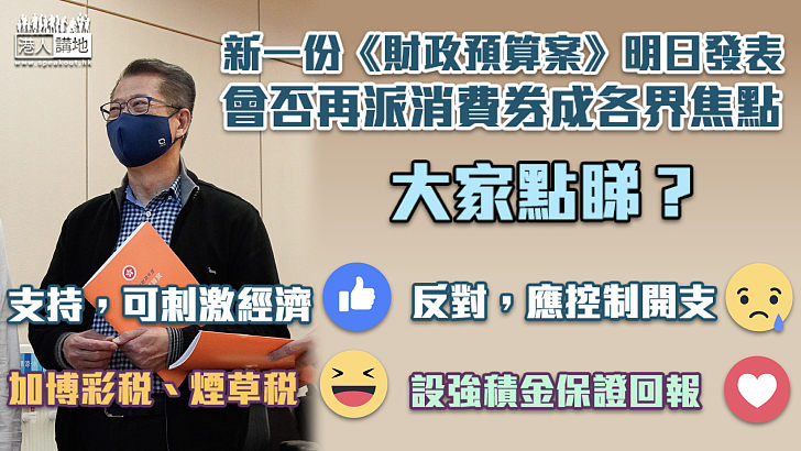 【大家點睇？】陳茂波明發表新一份《財政預算案》 會否再派消費券成焦點