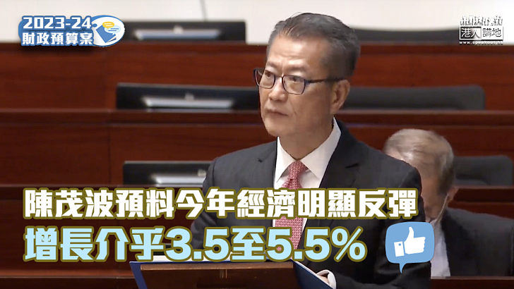 【財政預算案】陳茂波預料今年經濟明顯反彈 增長介乎3.5至5.5%