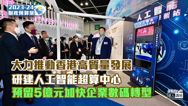 【財政預算案】大力推動香港高質量發展 研建人工智能超算中心 預留5億元加快企業數碼轉型