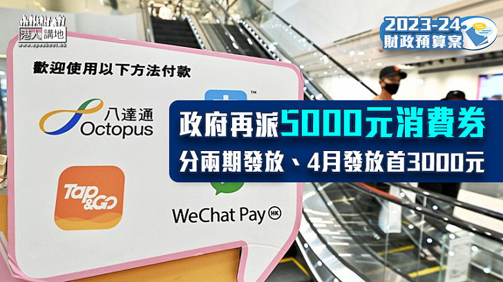 【財政預算案】政府再派發5000元消費券、分兩期發放　4月先發放首3000元