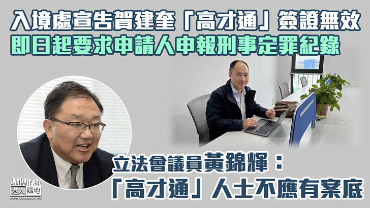 【反應快速】入境處宣告賀建奎「高才通」簽證無效、即日起要求申報刑事定罪紀錄 黃錦輝：「高才通」人士不應有案底