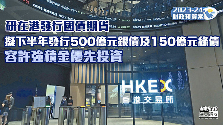 【財政預算案】研在港發行國債期貨 擬下半年發行500億元銀債及150億元綠債、容許強積金優先投資