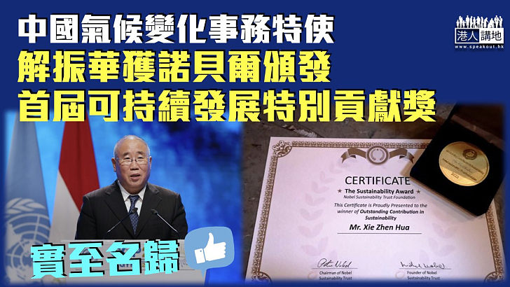 【中國之光】中國氣候變化事務特使解振華 獲頒諾貝爾可持續發展特別貢獻獎