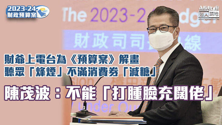 【財政預算案】聽眾不滿消費券「減糖」 陳茂波：不能「打腫臉充闊佬」