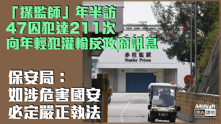 【危害國安】保安局：「探監師」年半訪47囚犯達211次 向年輕犯灌輸反政府訊息