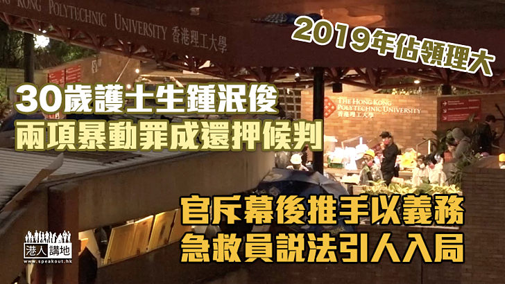 【理大衝突】30歲護士生兩項暴動罪成還押候判 官斥幕後推手以義務急救員說法迷惑他人