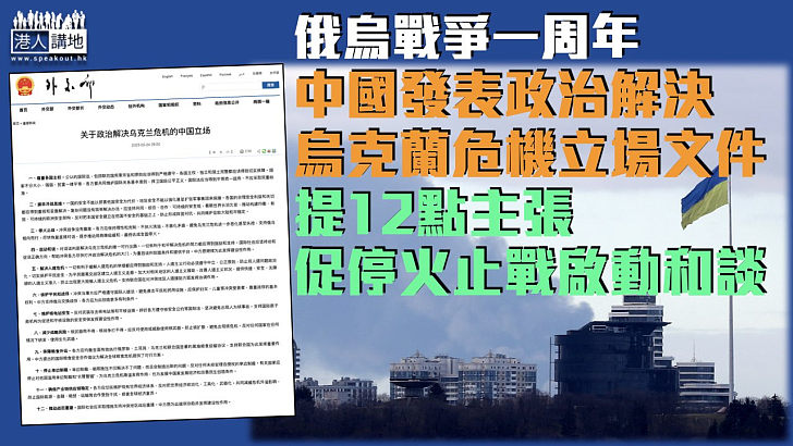 【俄烏戰爭一周年】中國發表政治解決烏克蘭危機立場文件 提12點主張促停火止戰啟動和談