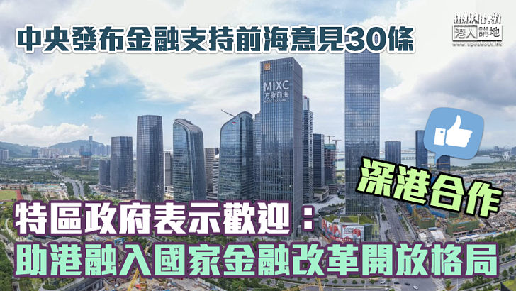 【深港合作】中央發布前海金融30條 特區政府：助港融入國家金融改革開放格局