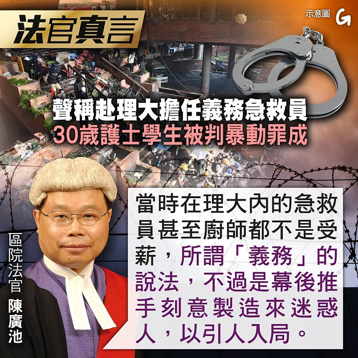 【今日網圖】法官真言：聲稱赴理大擔任義務急救員 30歲護士學生被判暴動罪成