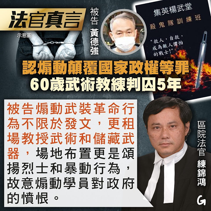 【今日網圖】法官真言：認煽動顛覆國家政權等罪 60歲武術教練判囚5年