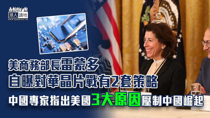 【打壓中國】美商務部長雷蒙多自曝對華晶片戰有2套策略 中國專家指出美國3大原因壓制中國崛起