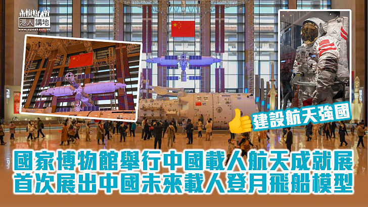 【非凡成就】國家博物館舉行中國載人航天成就展 首次展出中國未來載人登月飛船模型