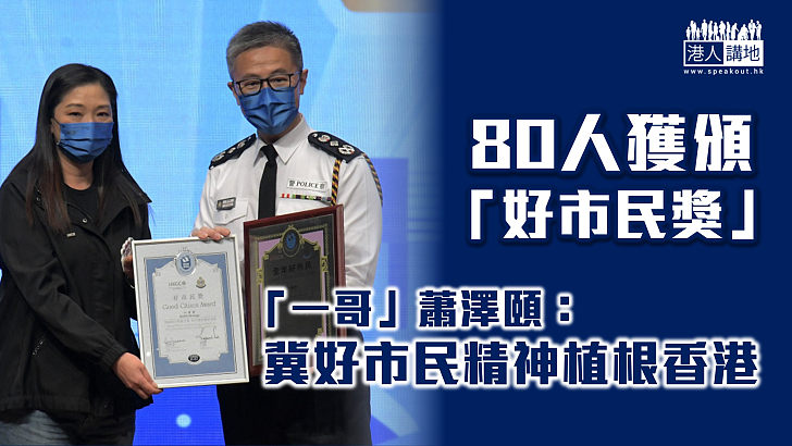 【好人好事】80人獲頒「好市民獎」 「一哥」蕭澤頤冀好市民精神植根香港