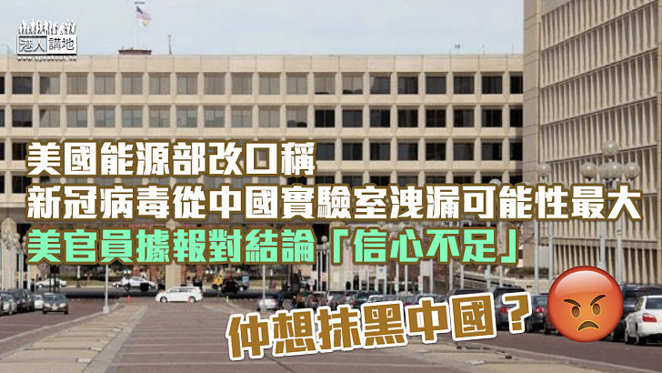 【新冠溯源】美國能源部改口稱新冠病毒從中國實驗室洩漏可能性最大 美官員據報對結論「信心不足」