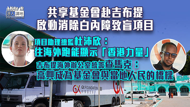 【醫療援外】共享基金會赴非洲吉布提啟動消除白內障致盲項目 杜沛欣：往海外跑能顯示「香港力量」 查馬克：很高興成為基金會與當地人民之間的橋樑