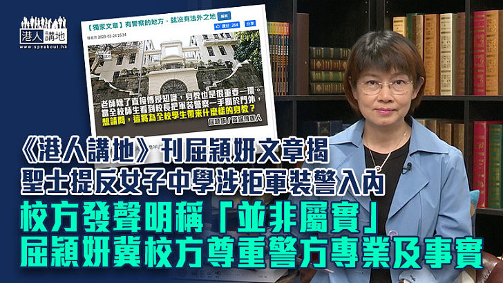 【還原真相】《港人講地》刊屈穎妍文章揭聖士提反女子中學涉拒軍裝警入內 校方發聲明稱「並非屬實」 屈穎妍冀校方尊重警方專業及事實