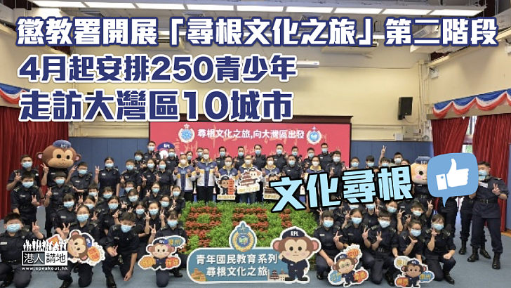 【文化尋根】懲教署開展「尋根文化之旅」第二階段 4月起安排250青少年走訪大灣區10城市