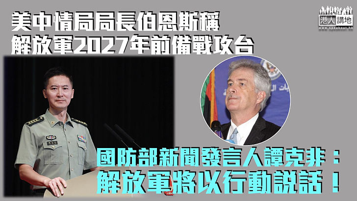 【武統台灣？】美中情局局長伯恩斯稱解放軍2027年前備戰攻台 國防部：將以行動說話