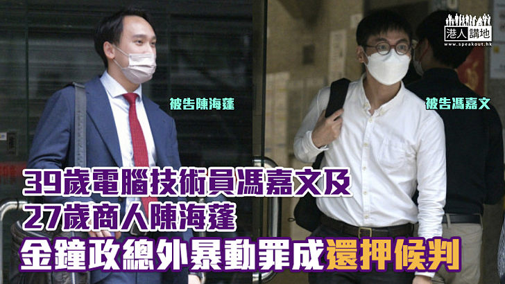 【反修例風波】兩男金鐘政總外暴動罪成 還押候判