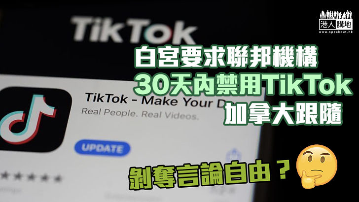【封殺TikTok】白宮要求聯邦機構30天內禁用TikTok 加拿大跟隨