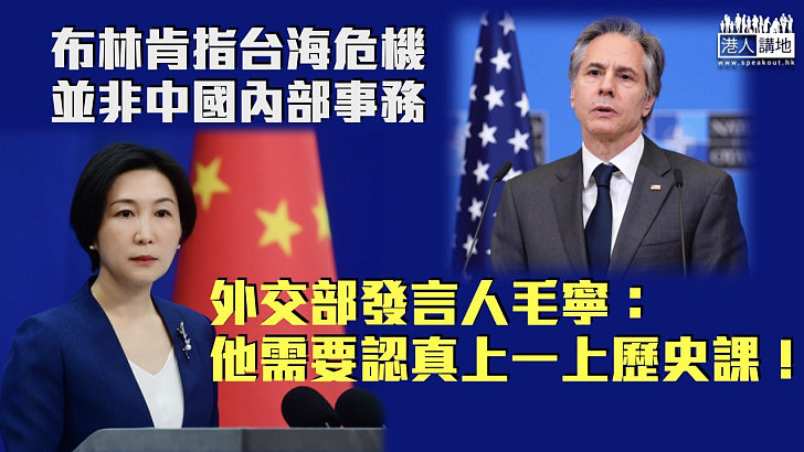 【直斥其非】布林肯指台海危機非中國內部事務 毛寧：他需要認真上一上歷史課