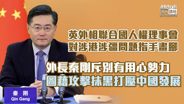 【直斥抹黑】英外相聯合國人權理事會對涉港涉疆問題指手畫腳 外長秦剛斥別有用心勢力圖藉攻擊抹黑打壓中國發展