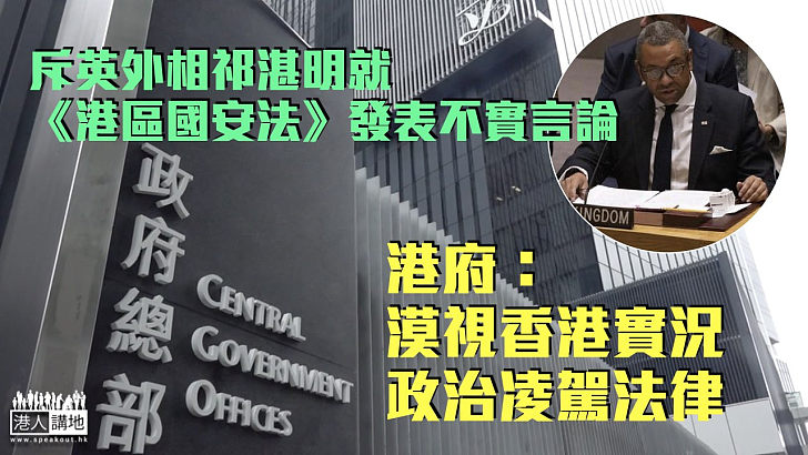 【不容抹黑】斥英外相就《港區國安法》發表不實言論 港府：漠視香港實況、政治凌駕法律