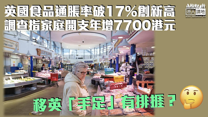 【英國通脹】英食品通脹率破17%創新高 調查指家庭開支年增7700港元