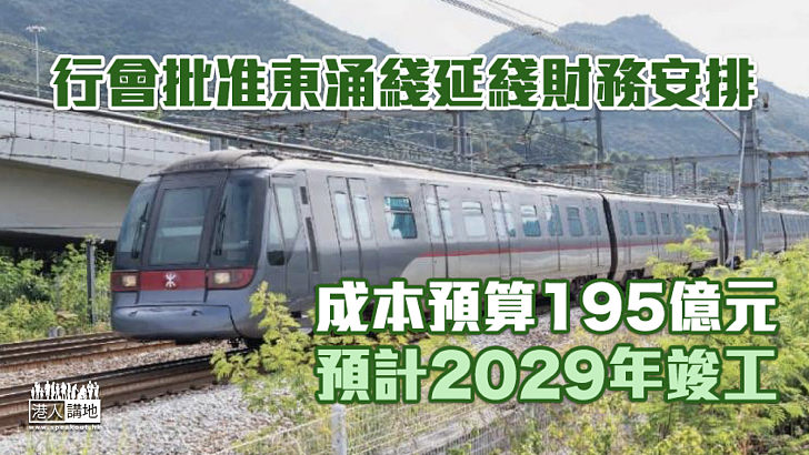 【東涌綫延綫】行會批准財務安排 成本預算195億元、預計2029年竣工