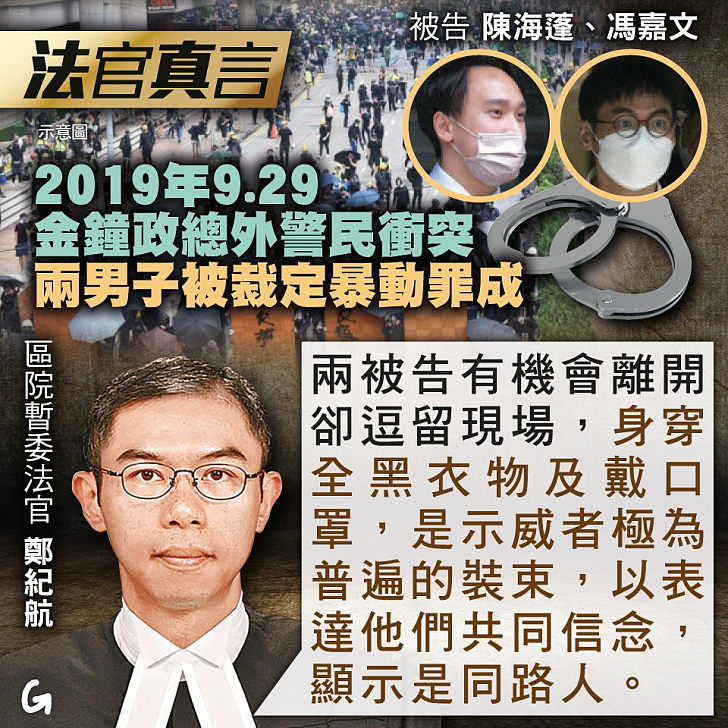【今日網圖】法官真言：2019年9.29金鐘政總外警民衝突 兩男子被裁定暴動罪成