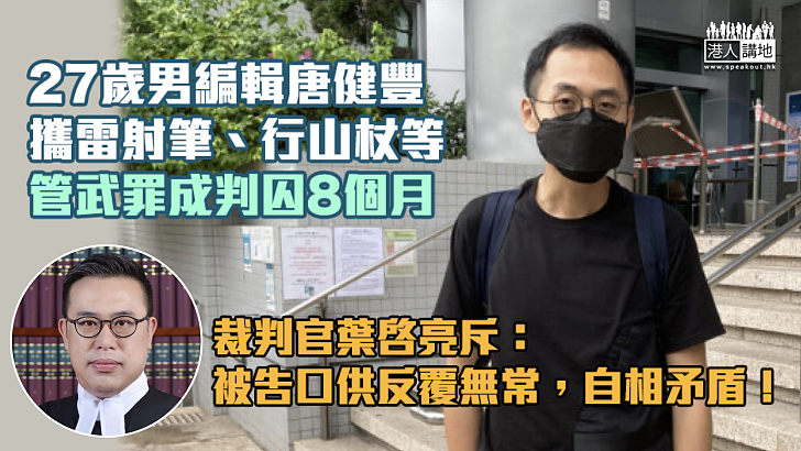 【反修例風波】27歲男編輯攜雷射筆管武罪成判囚8個月