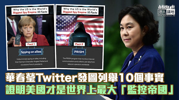 【不容抵賴】華春瑩Twitter發圖列舉10事實：美國才是世界上最大「監控帝國」！