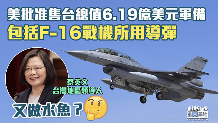 【台海局勢】美批准售台總值6.19億美元軍備 包括F-16戰機所用導彈
