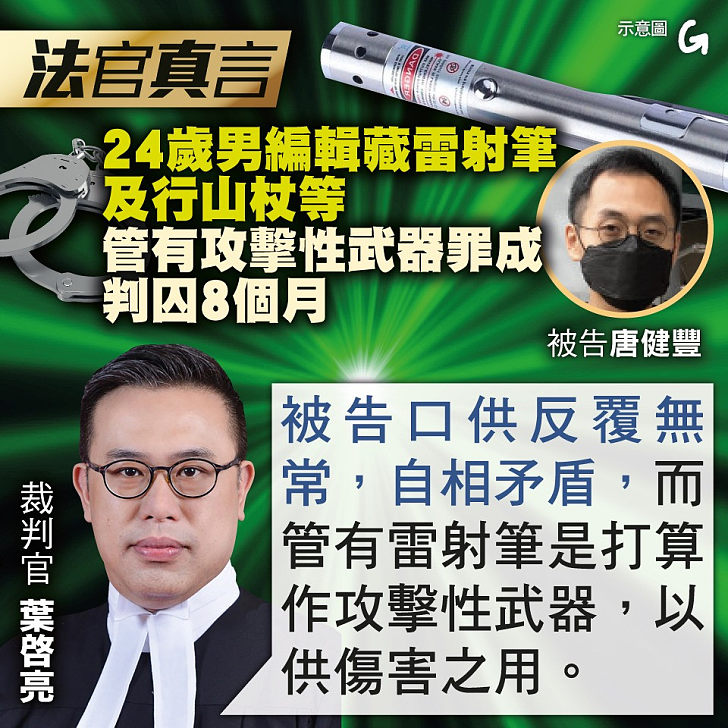 【今日網圖】法官真言：24歲男編輯藏雷射筆及行山杖等 管有攻擊性武器罪成判囚8個月