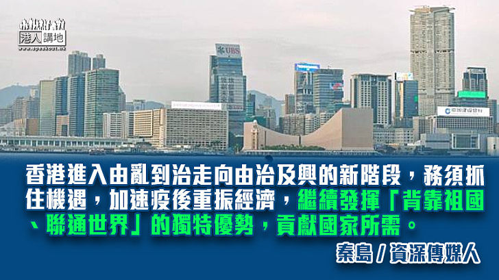 融入大局重振經濟 貢獻香港力量