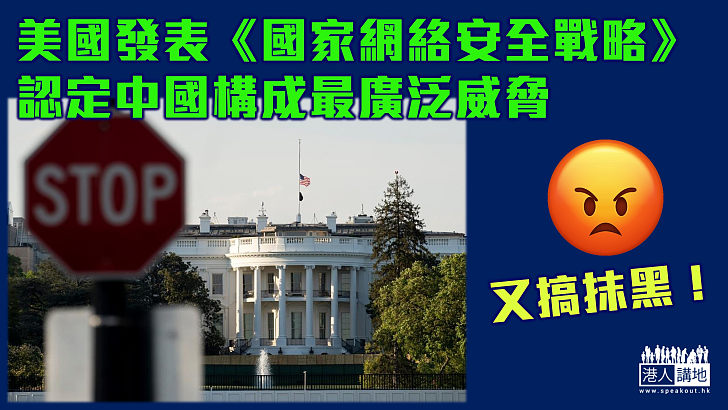 【草木皆兵】美國發表《國家網絡安全戰略》 認定中國構成最廣泛威脅 強調用舉國之力防範網絡攻擊