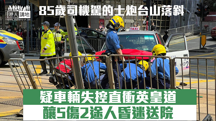 【短片】【嚴重車禍】85歲司機駕的士落斜直衝英皇道 釀5傷2途人昏迷送院