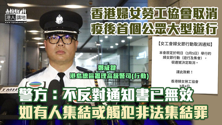 【取消遊行】香港婦女勞工協會取消疫後首個公眾大型遊行 警方：不反對通知書已無效