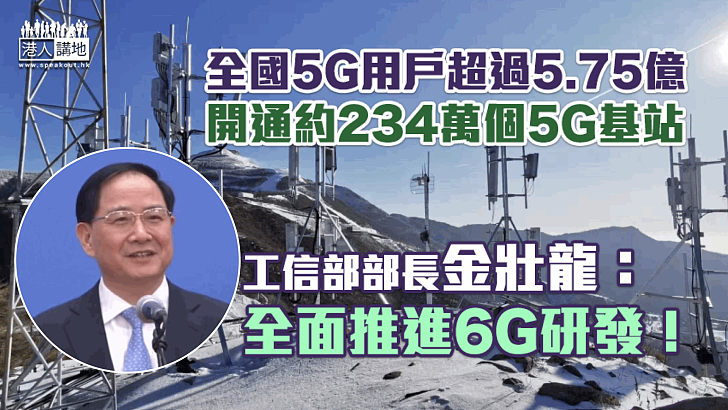 【全國兩會】全國5G用戶超過5.75億 工信部部長金壯龍：全面推進6G研發！