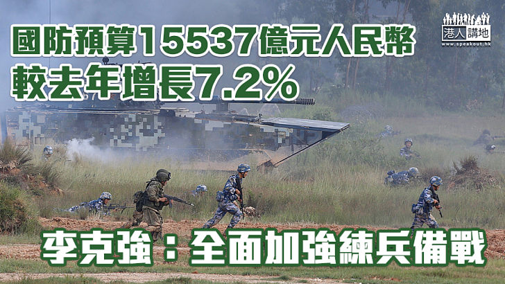 【全國兩會】國防預算15537億元人民幣、較去年增長7.2% 李克強：全面加強練兵備戰