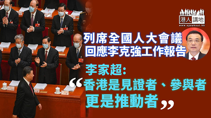 【全國兩會】列席全國人大會議 回應李克強工作報告 李家超：香港是見證者、參與者，更是推動者