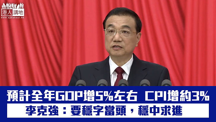 【全國兩會】李克強：預計今年GDP增長5%左右 CPI約3%增長