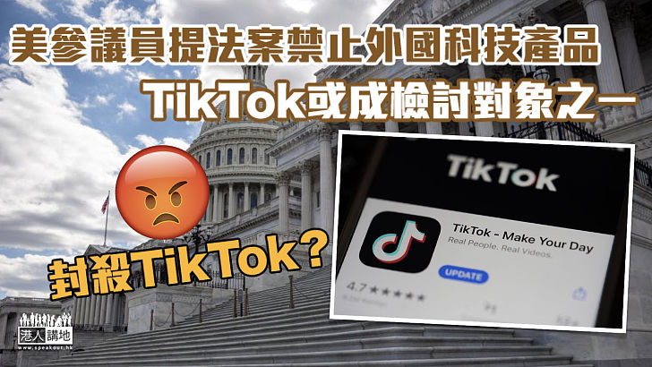 【封殺TikTok？】美參議員提法案禁止外國科技產品 TikTok或成檢討對象之一