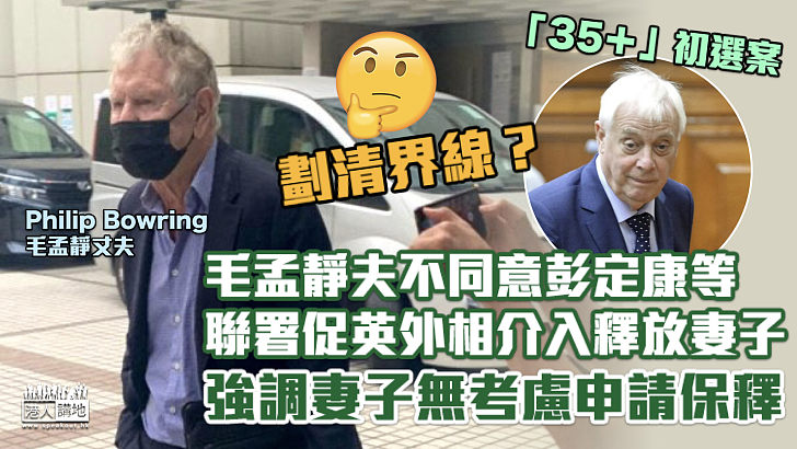 【劃清界線？】毛孟靜丈夫不同意彭定康等聯署要求釋放妻子：毛孟靜無考慮申請保釋