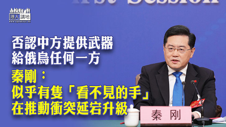 【全國兩會】否認中方提供武器給俄烏任何一方 秦剛：似乎有隻「看不見的手」在推動衝突延宕升級