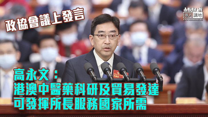 【全國兩會】政協會議上發言 高永文：港澳中醫藥科研及貿易發達、可發揮所長服務國家所需