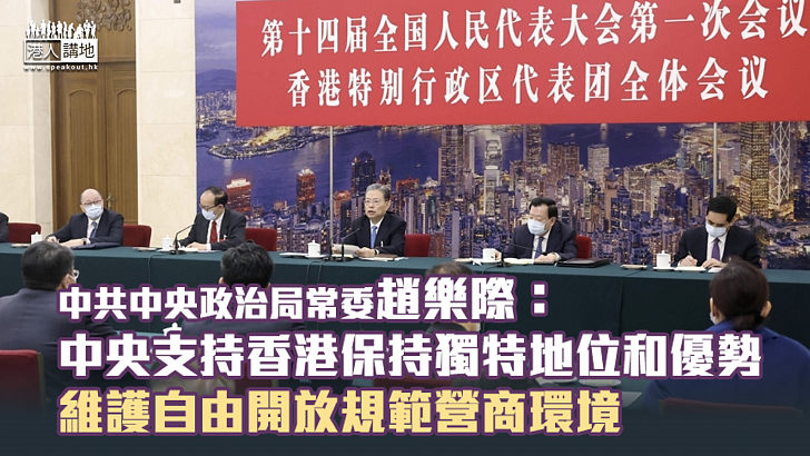 【全國兩會】趙樂際：中央支持香港保持獨特地位和優勢 維護自由開放規範營商環境