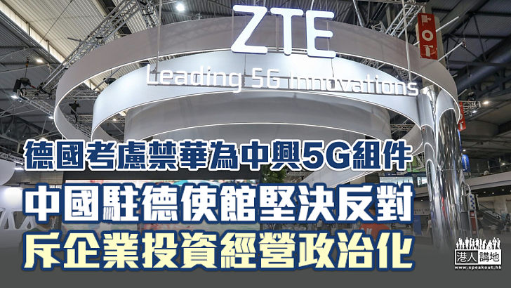 【無理打壓】德國考慮禁華為中興5G組件 中方堅決反對將企業投資經營政治化、泛安全化