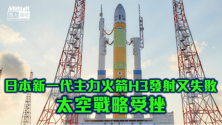 【太空競賽】日本新一代主力運載火箭H3再次發射失敗 太空戰略受挫